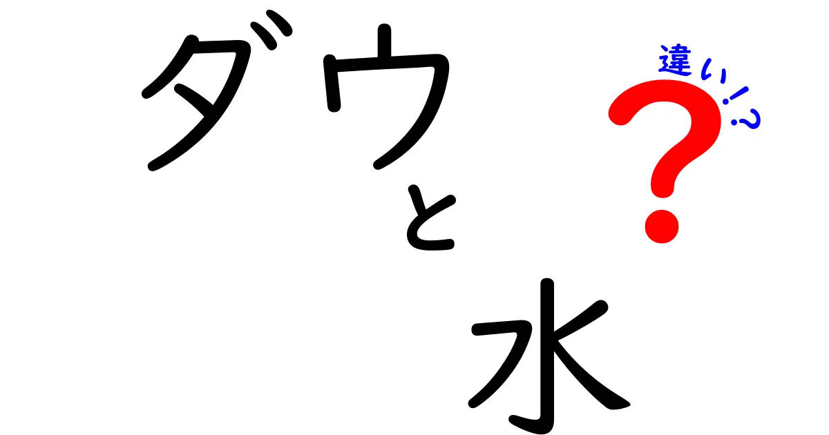 ダウと水の違いとは？日常生活での役割と影響を考える