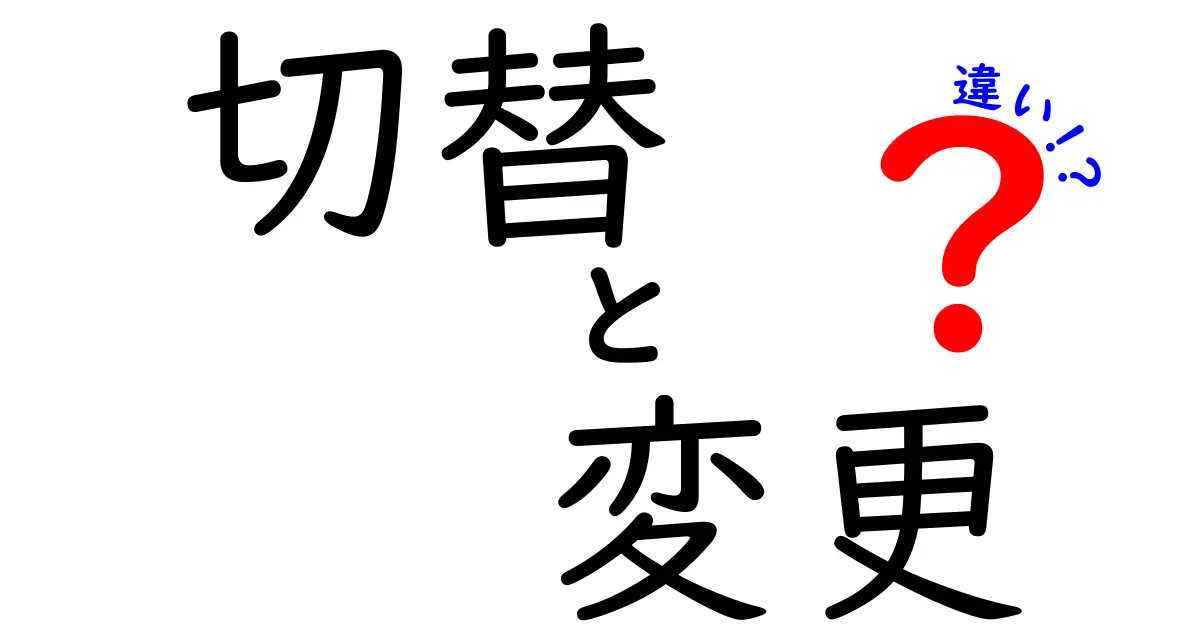 切替と変更の違いを徹底解説！あなたは使い分けていますか？