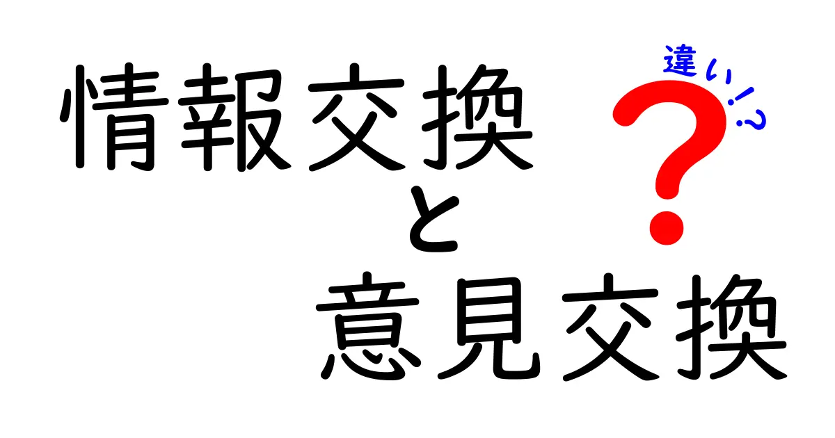 情報交換と意見交換の違いとは？どちらが大切なの？