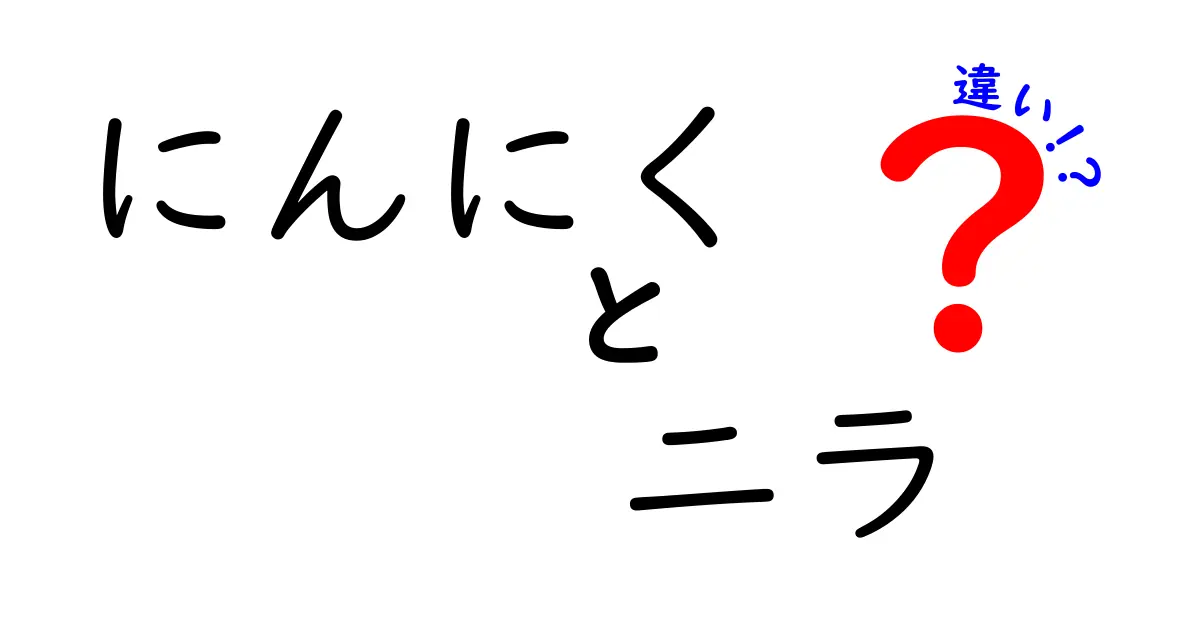 にんにくとニラの違いを徹底解説！料理に活かすための知識