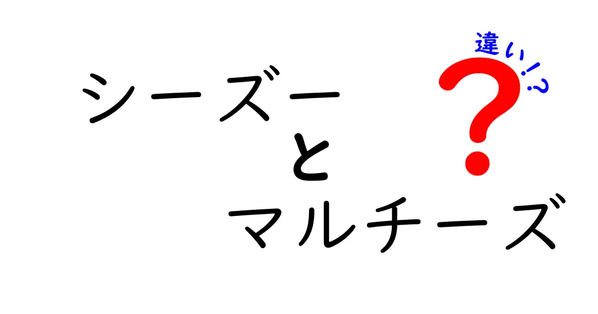 シーズーとマルチーズの違いを徹底解説！あなたにピッタリの犬種はどっち？