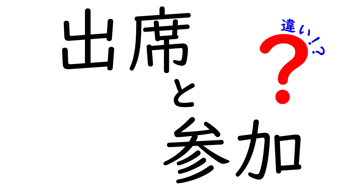 出席と参加の違いを徹底解説！あなたは使い分けできてる？