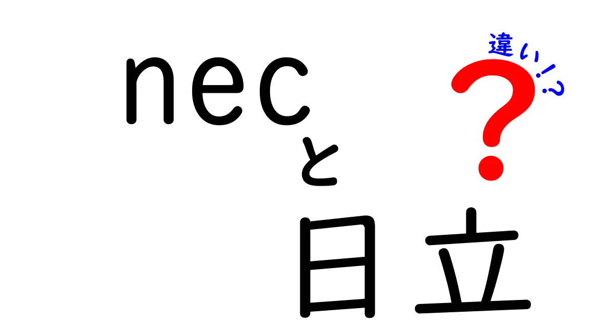 NECと日立の違いを徹底解説！どちらが優れているのか？