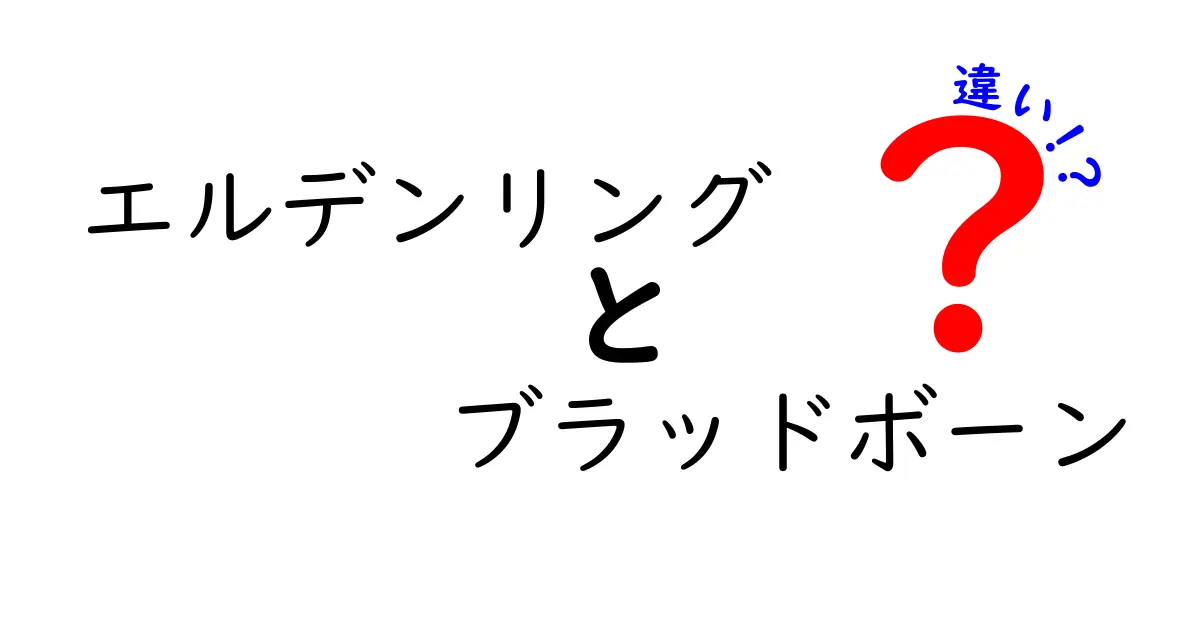 エルデンリングとブラッドボーンの違いを徹底解説！どちらが自分に合うのか？