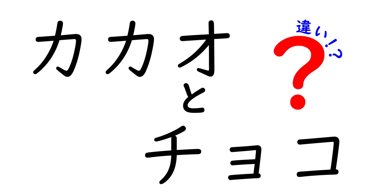 カカオとチョコの違いとは？知られざる力と魅力を解説！