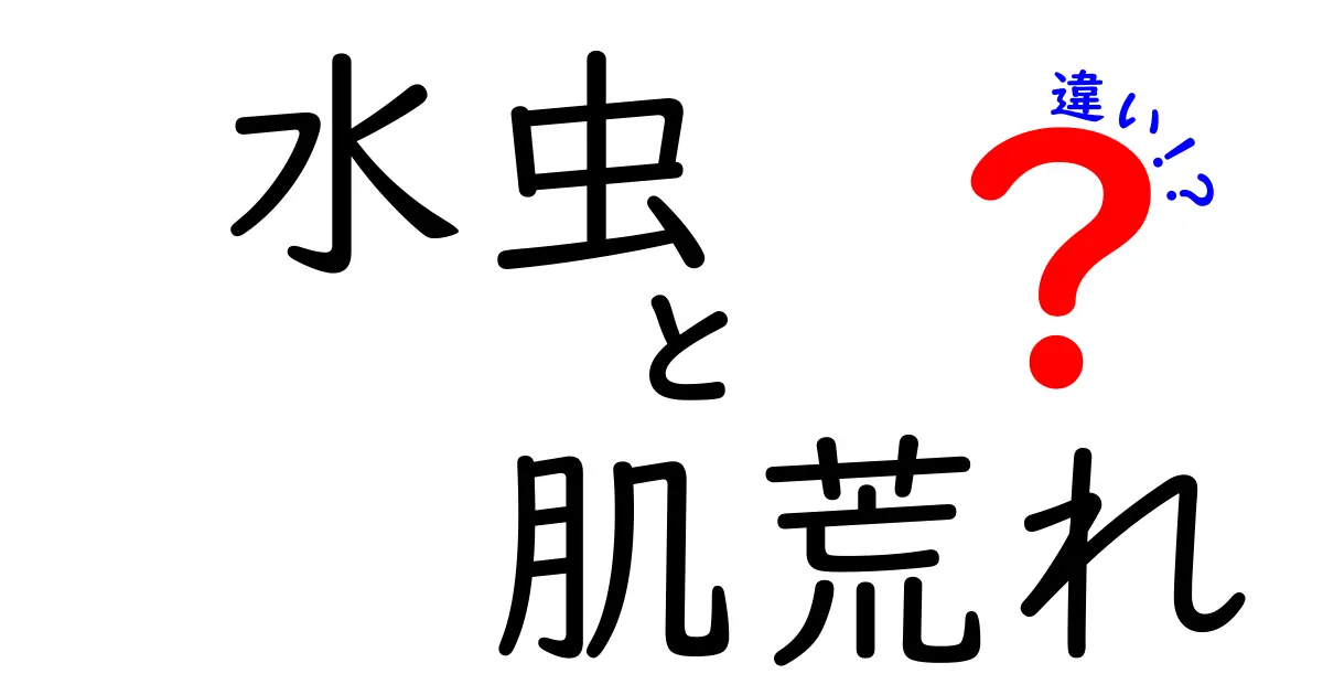 水虫と肌荒れ、あなたの足はどっち？違いと対策を解説！