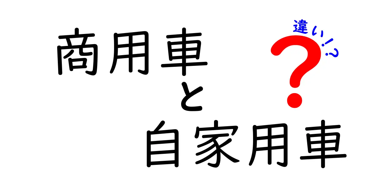 商用車と自家用車の違いを徹底解説！あなたの車選びに役立つ情報