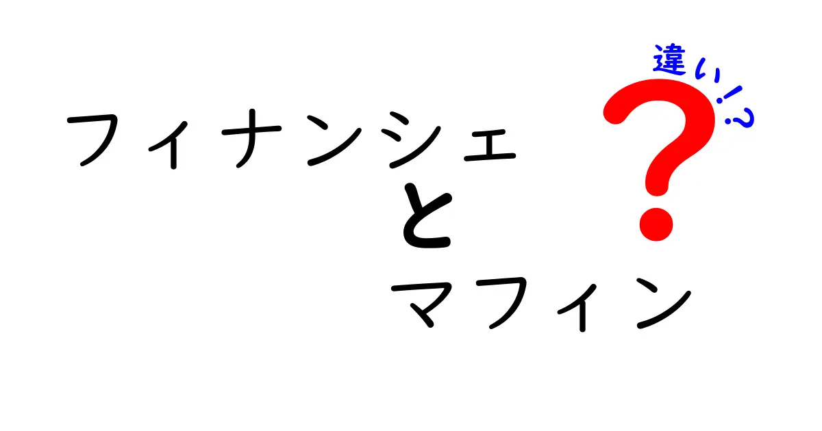 フィナンシェとマフィンの違いを徹底解説！美味しさの秘密に迫る