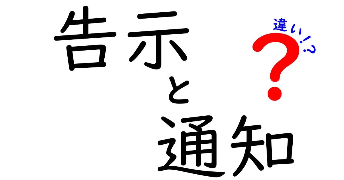 告示と通知の違いを知ろう！わかりやすく解説します