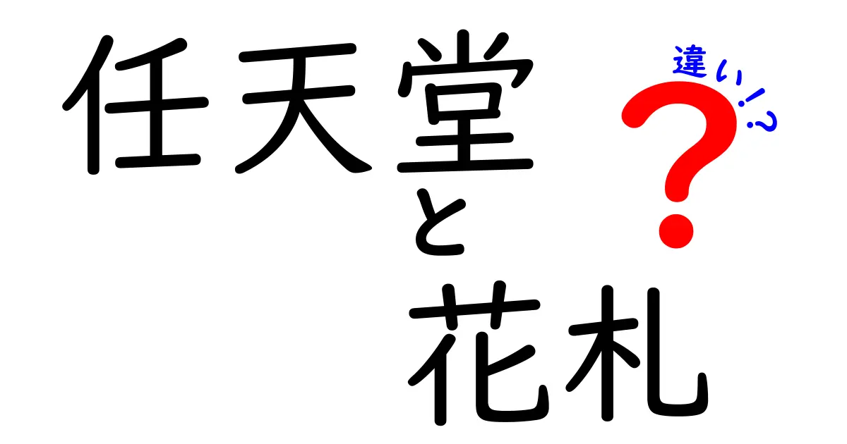 任天堂と花札の違いを徹底解説！意外な歴史と遊び方