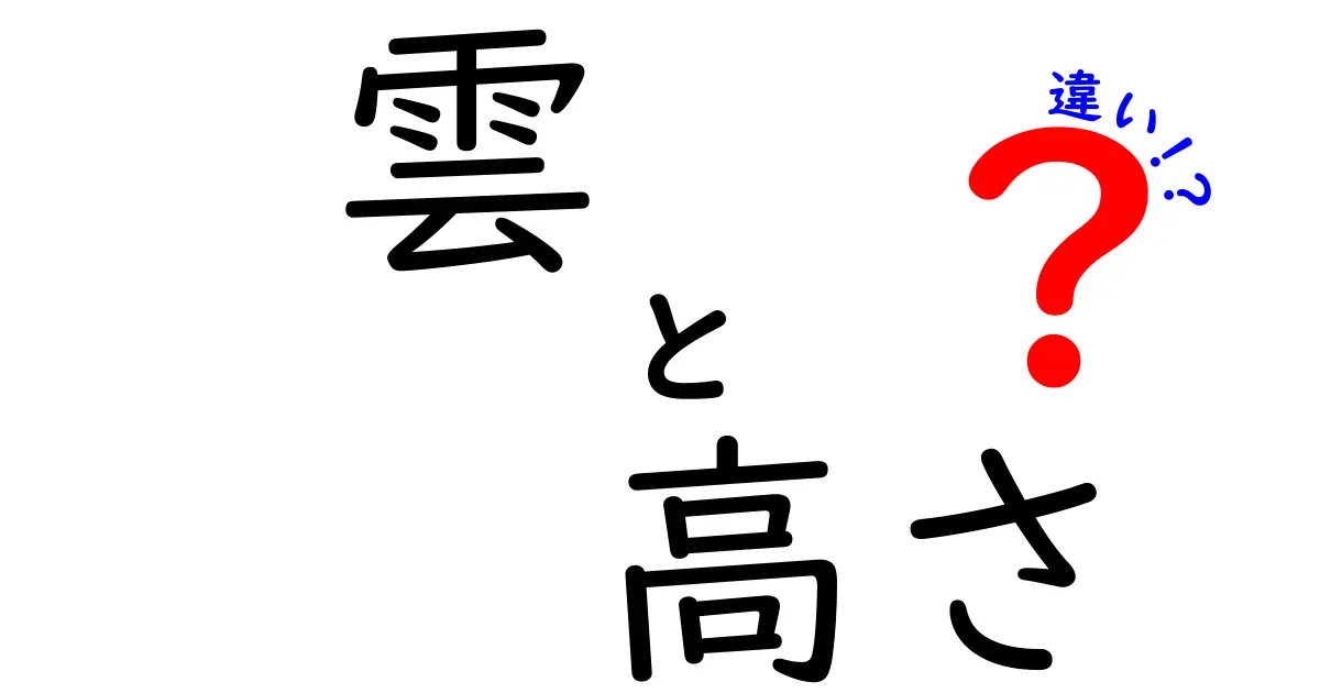 雲の高さによる違いを知って、空をもっと楽しもう！