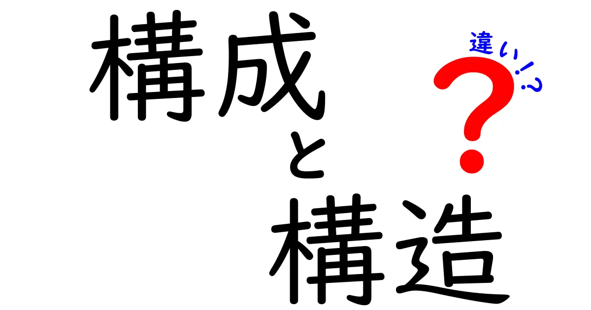 構成と構造の違いを徹底解説！あなたも使いこなせるようになる