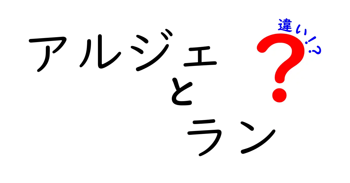 アルジェとランの違いとは？理解しやすく解説！