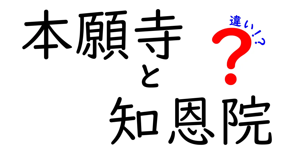 本願寺と知恩院の違いを徹底解説！あなたはどちらを知っていますか？