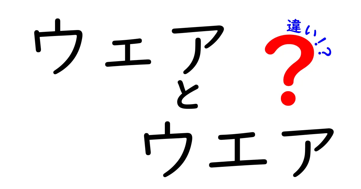 ウェアとウエアの違いとは？知っておきたい言葉の使い分けガイド