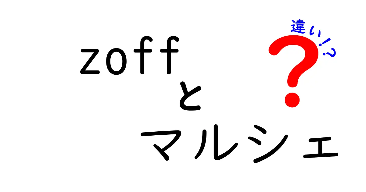 Zoffとマルシェの違いとは？眼鏡と市場の関係を深掘り！