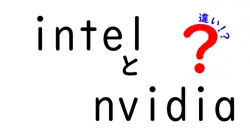 intelとnvidiaの違いは？