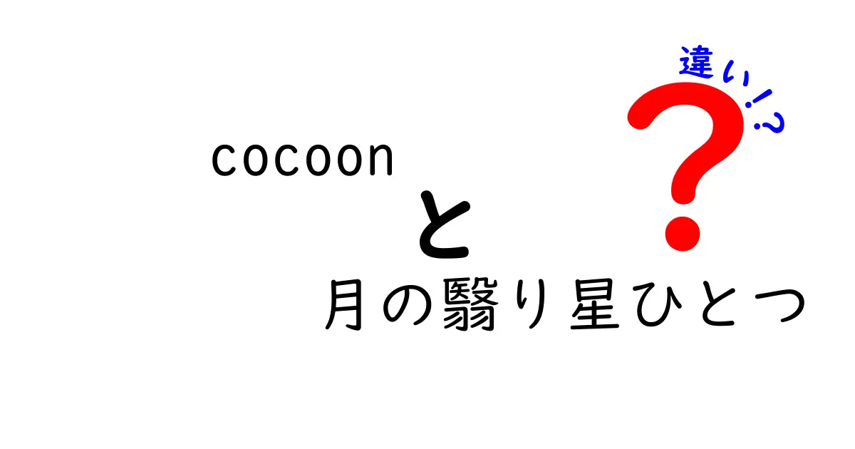 「cocoon」と「月の翳り星ひとつ」の違いとは？あなたの心に響く２つの世界を探る