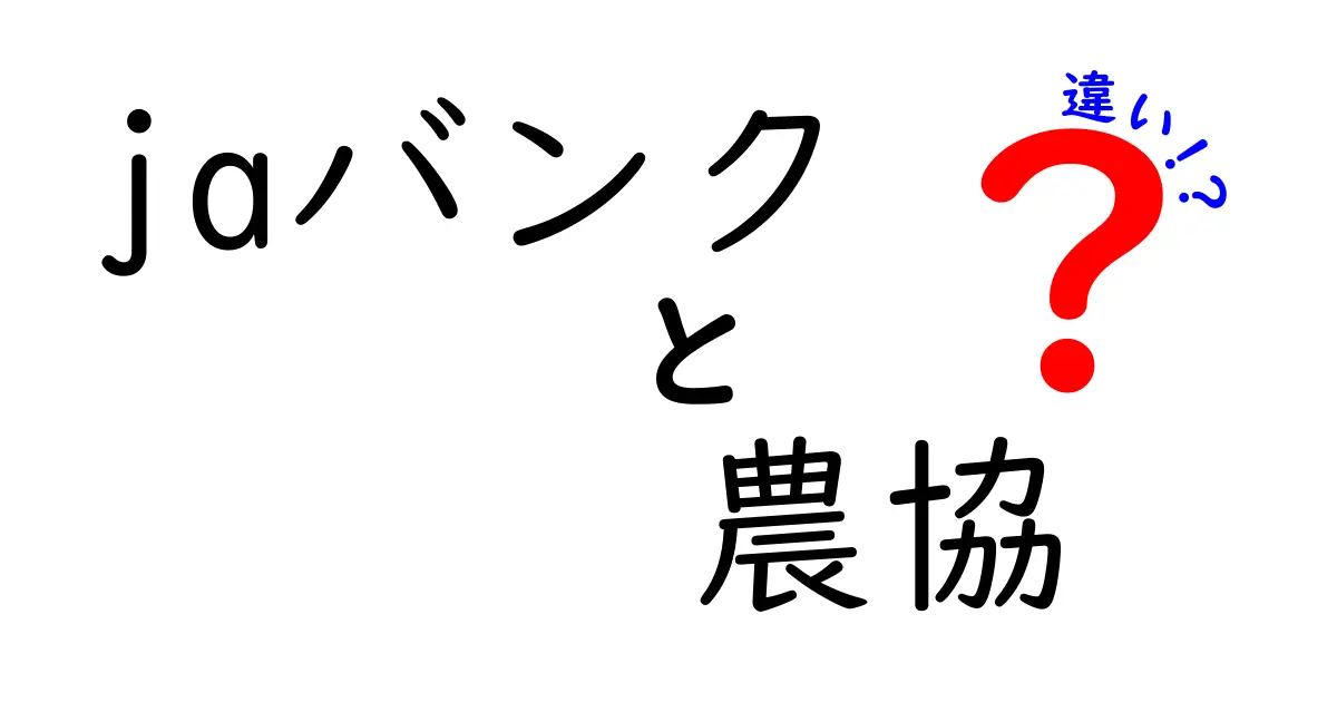 JAバンクと農協の違いを徹底解説!あなたに合った選び方は?