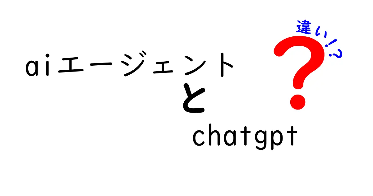 AIエージェントとChatGPTの違いを徹底解説！あなたに合った使い方はどっち？