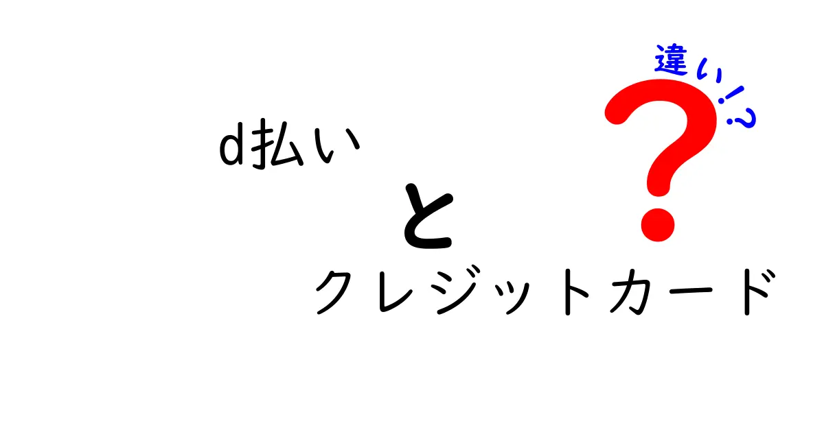 d払いとクレジットカードの違いを徹底解説！どっちが便利？