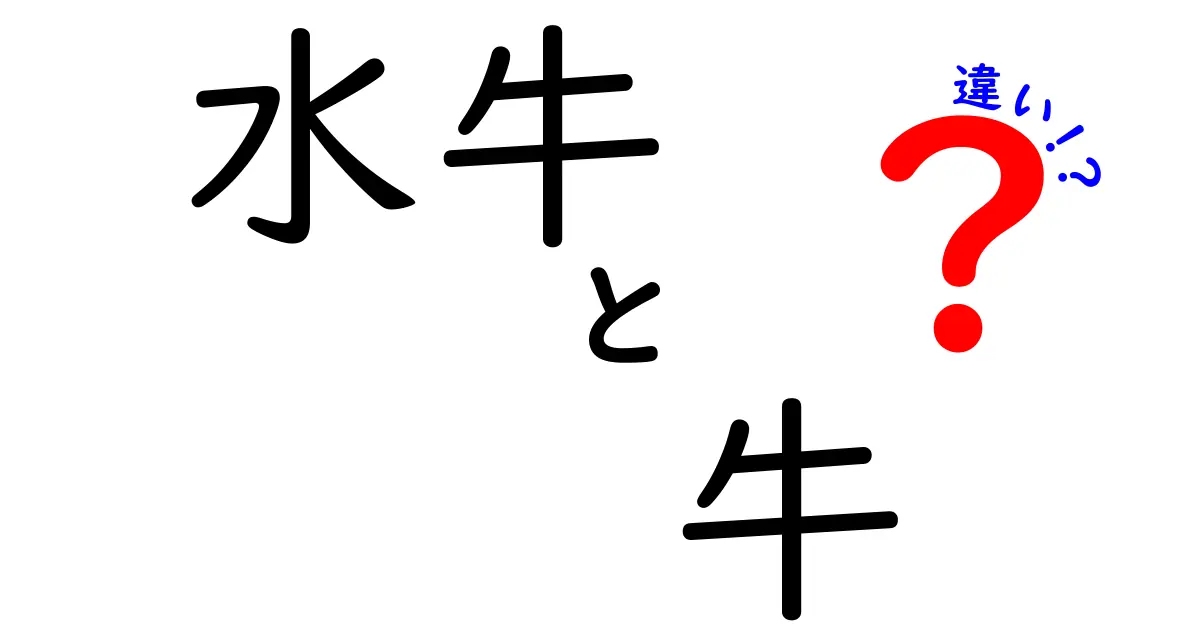 水牛と牛の違いを知ろう！見た目や性格の違いから利用方法まで徹底解説