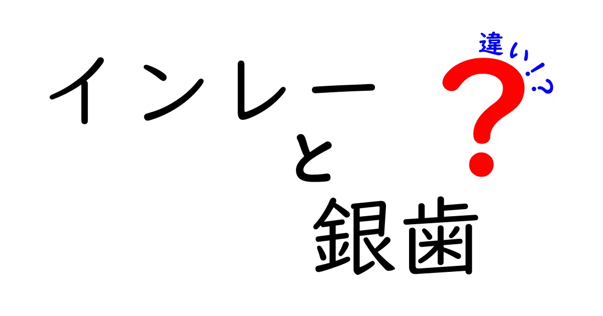 インレーと銀歯の違いを徹底解説！あなたの口の健康を守る選択肢はどっち？