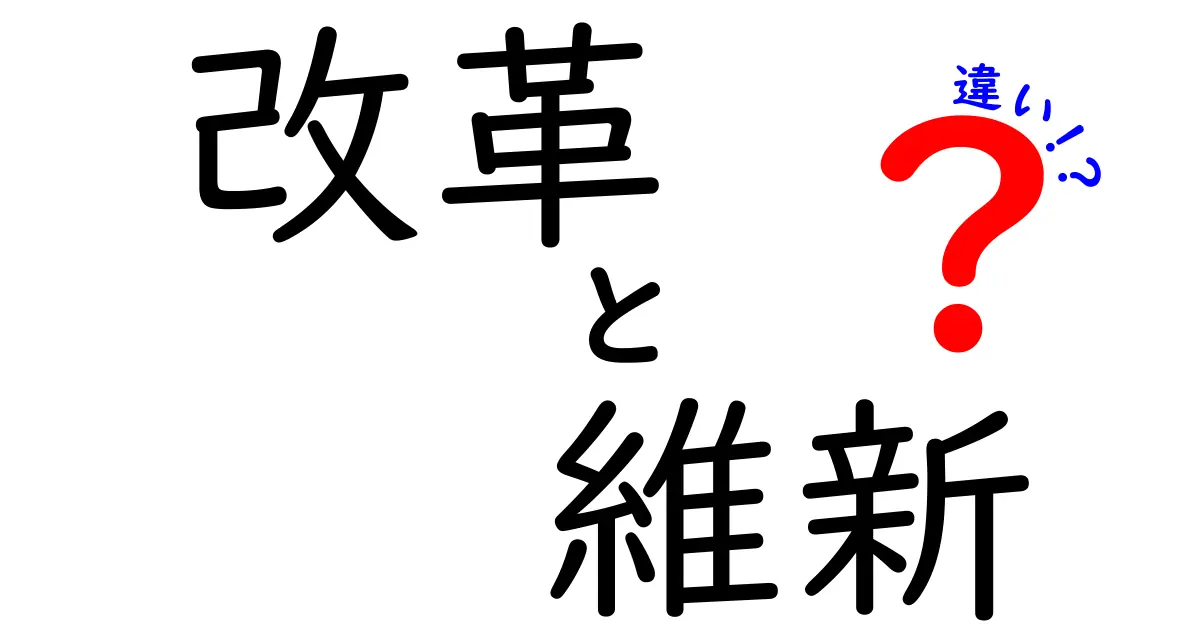 改革と維新の違い：その意味と歴史を徹底解説