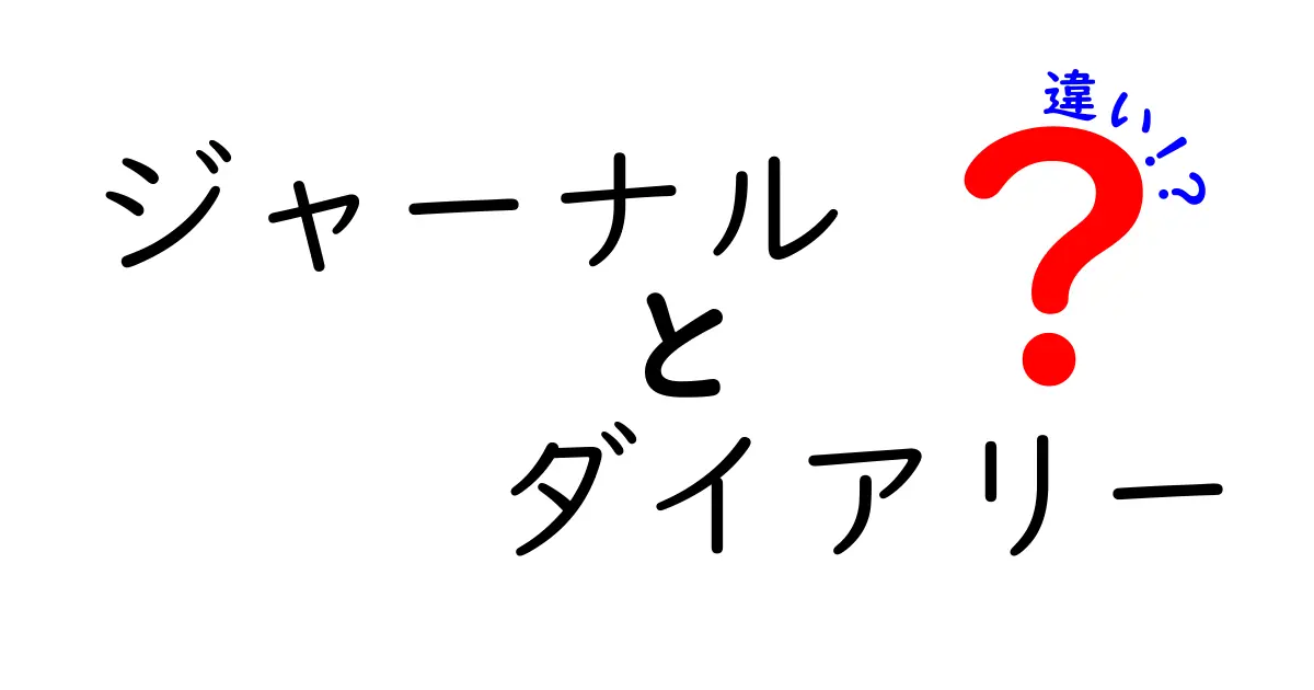 ジャーナルとダイアリーの違いとは?あなたのノートライフをもっと豊かにするために