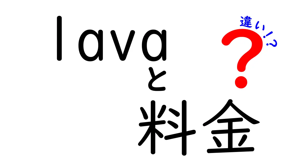 LAVAの料金の違いを徹底解説！どれを選ぶべきか？