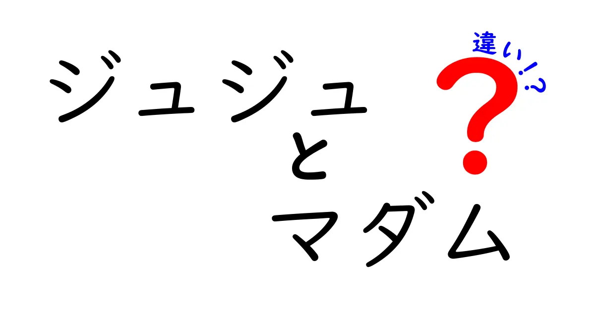 ジュジュとマダムの違いとは？それぞれの魅力を徹底解説！