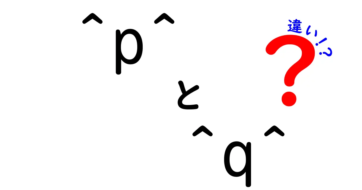 『^p^』と『^q^』の違いとは？知っておきたい基本を徹底解説！