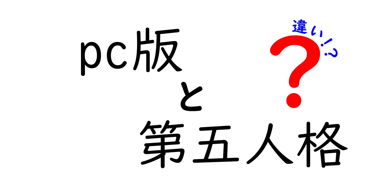 PC版「第五人格」とモバイル版の違いを徹底解説！