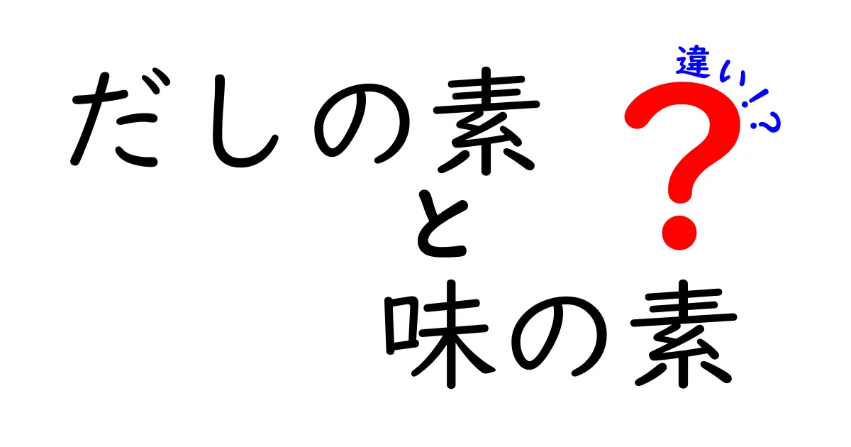 知らなきゃ損！だしの素と味の素の違いを徹底解説