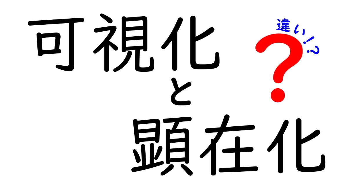 可視化と顕在化の違いを徹底解説！わかりやすい例で理解しよう