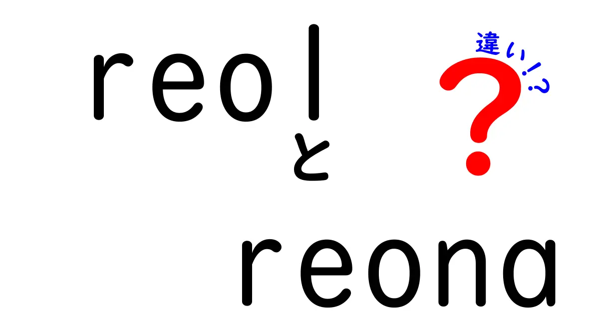 REOLとReonaの違いを徹底解説！音楽スタイルや個性はどう違う？