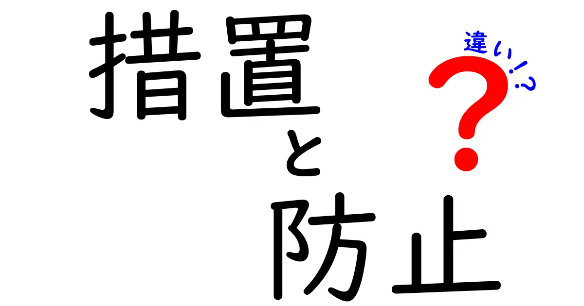 「措置」と「防止」の違いを徹底解説！何がどう違うの？