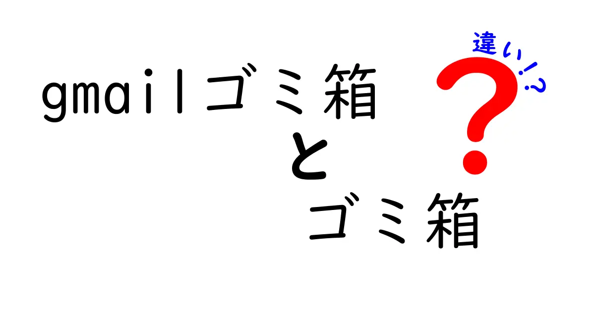 Gmailのゴミ箱と一般的なゴミ箱の違いとは？使い方を徹底解説！