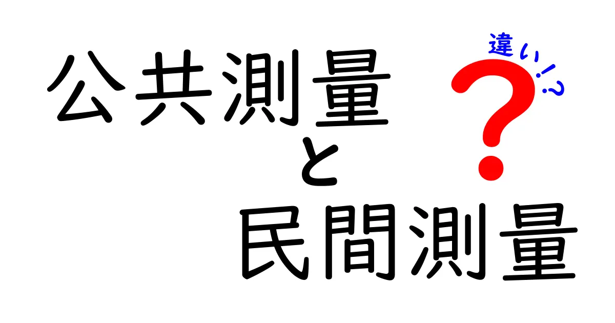 公共測量と民間測量の違いを知ろう!分かりやすく解説