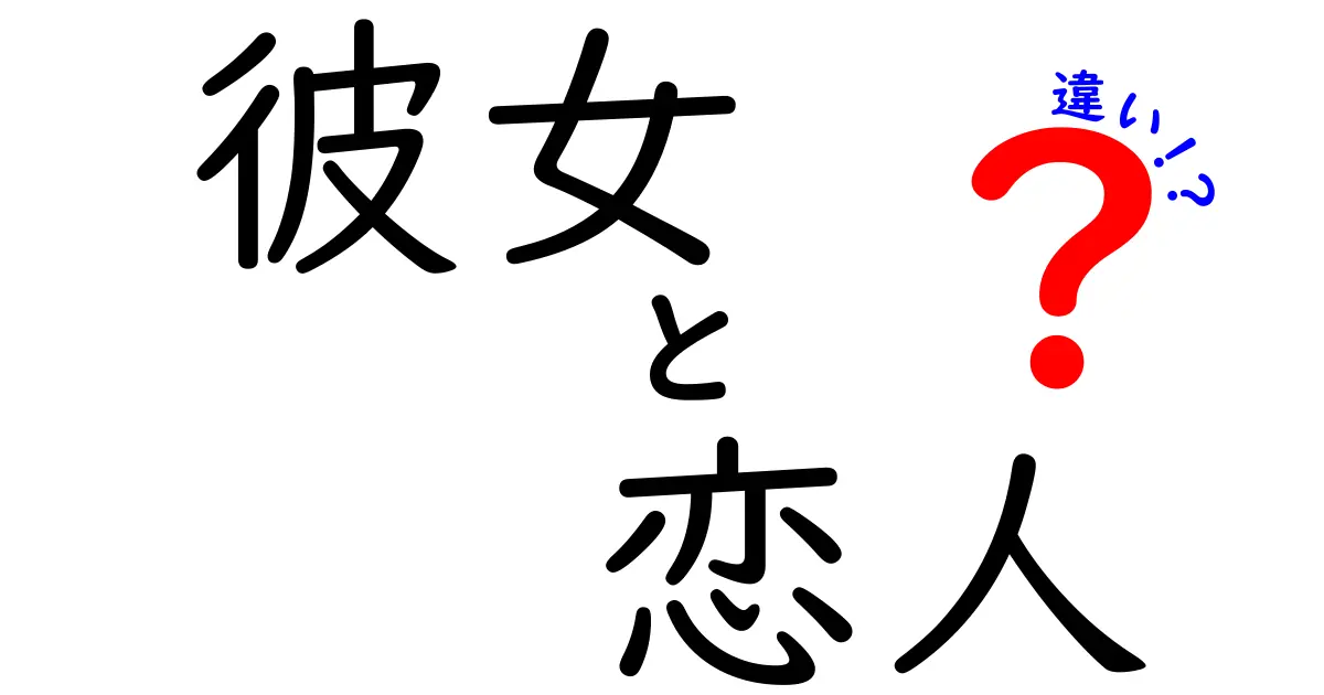 「彼女」と「恋人」の違いを徹底解説！あなたはどちらを使う？