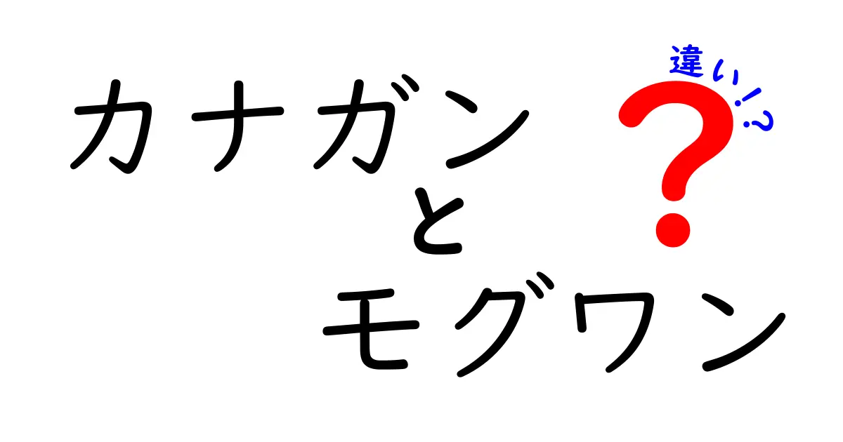 カナガンとモグワンの違いを徹底比較！あなたの愛犬に最適なのはどちら？