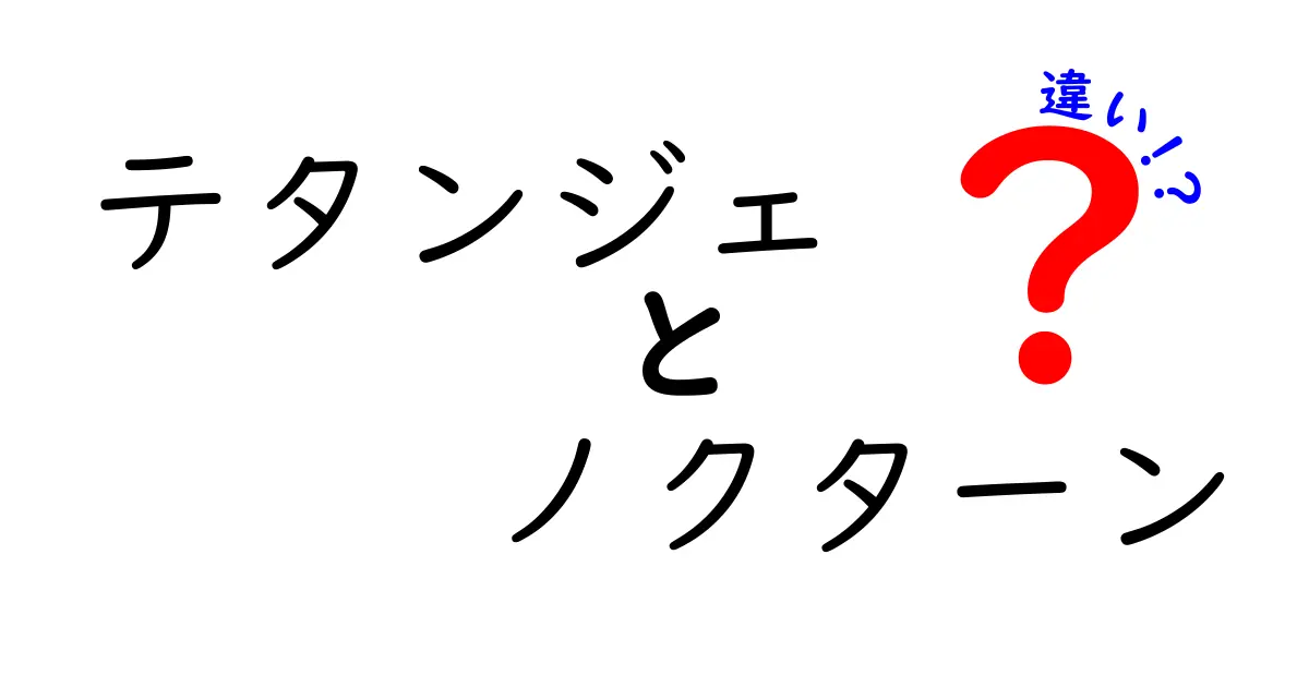 テタンジェとノクターンの違いを徹底解説！あなたに合った選び方は？