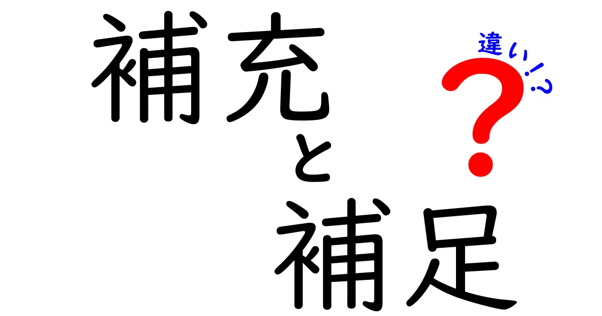 「補充」と「補足」の違いとは？使い方や注意点を解説！