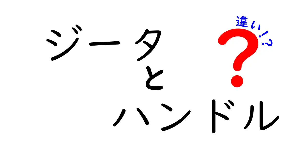 ジータのハンドルと一般的なハンドルの違いとは？