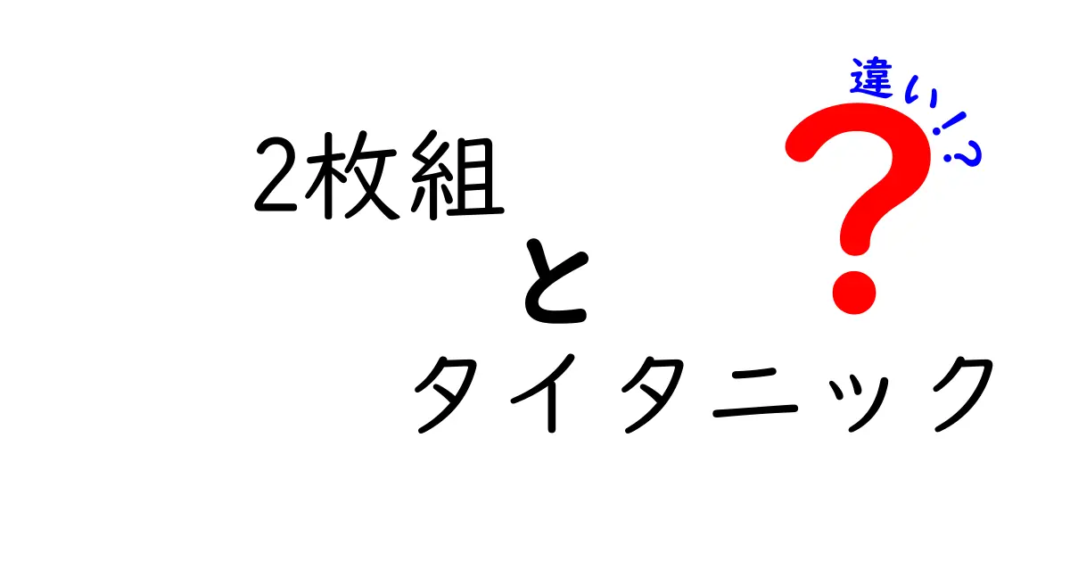 「2枚組のタイタニック」とは？その違いや魅力を徹底解説！