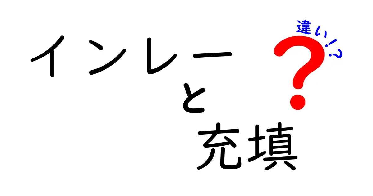 インレーと充填の違いを徹底解説！あなたの歯に優しい選択はどっち？