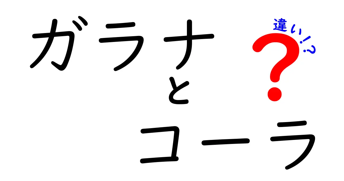 ガラナとコーラの違いを徹底解説！どちらがあなたの好み？