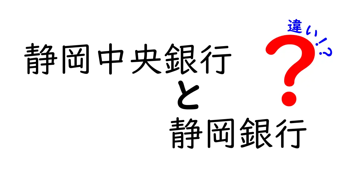 静岡中央銀行と静岡銀行の違いをわかりやすく解説！