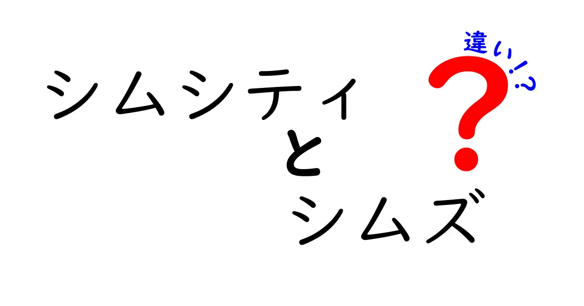 シムシティとシムズの違いを徹底比較！どちらがあなたのゲームスタイルに合っている？