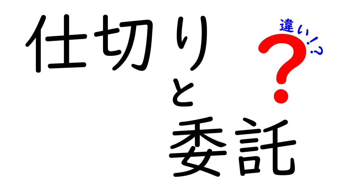 仕切りと委託の違いとは？ビジネス用語をわかりやすく解説